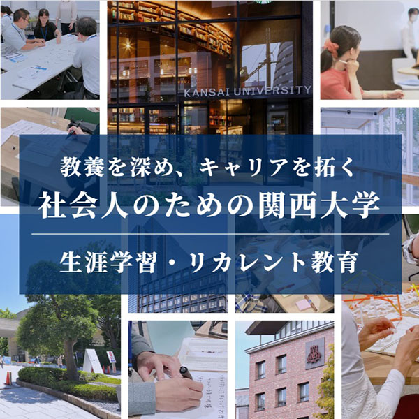 関西大学生涯学習・リカレント教育